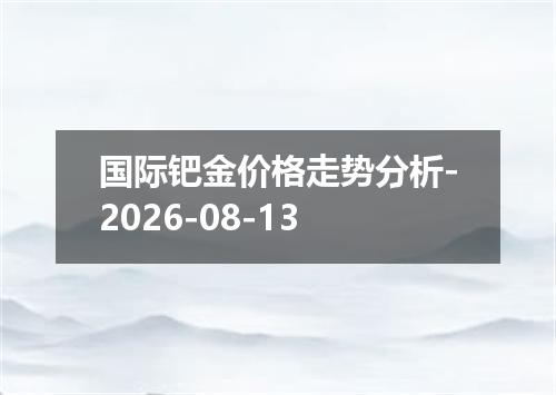 国际钯金价格走势分析-2026-08-13