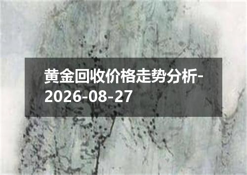 黄金回收价格走势分析-2026-08-27