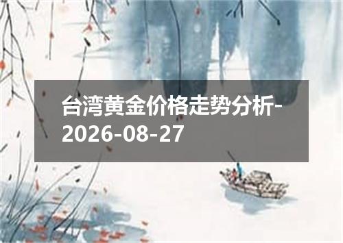 台湾黄金价格走势分析-2026-08-27