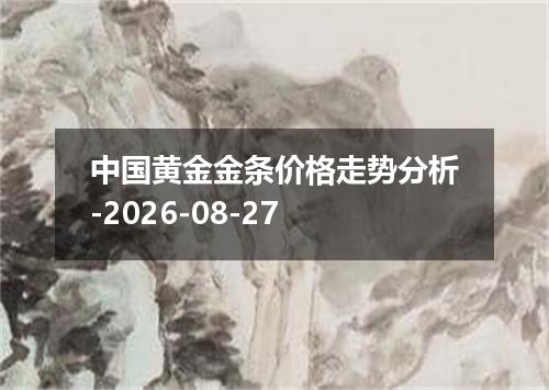 中国黄金金条价格走势分析-2026-08-27