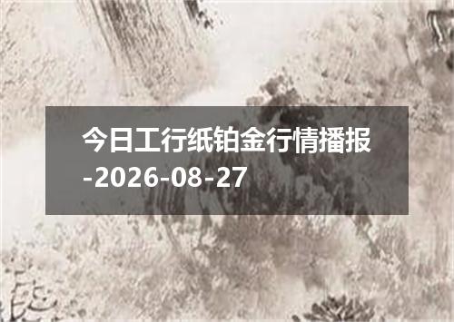 今日工行纸铂金行情播报-2026-08-27
