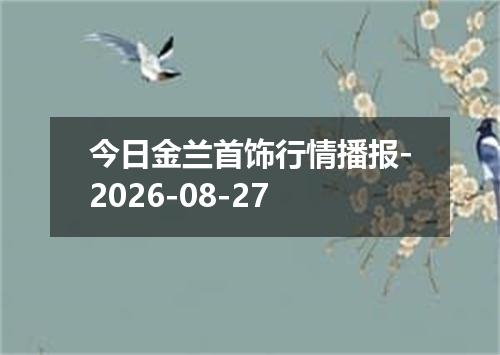 今日金兰首饰行情播报-2026-08-27