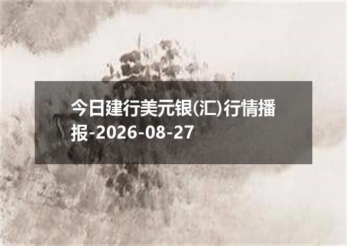 今日建行美元银(汇)行情播报-2026-08-27