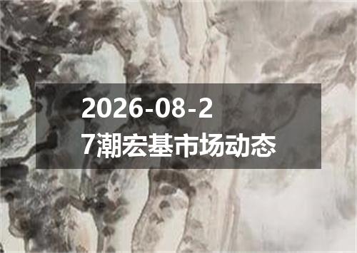 2026-08-27潮宏基市场动态