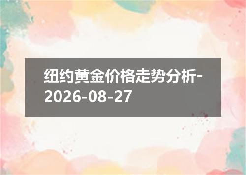纽约黄金价格走势分析-2026-08-27