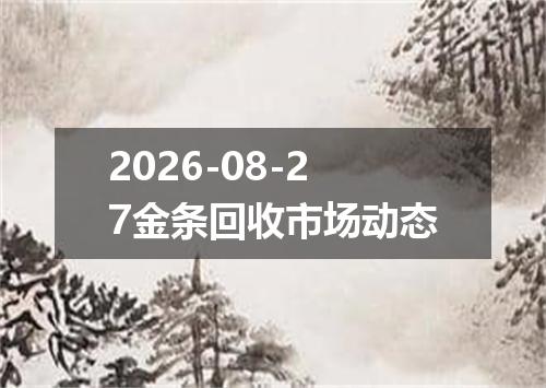 2026-08-27金条回收市场动态