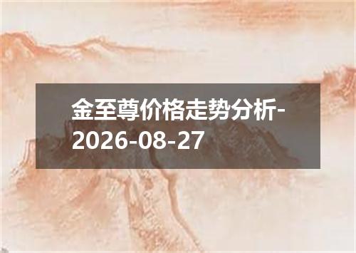 金至尊价格走势分析-2026-08-27
