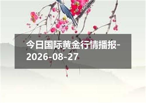 今日国际黄金行情播报-2026-08-27