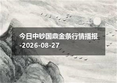 今日中钞国鼎金条行情播报-2026-08-27