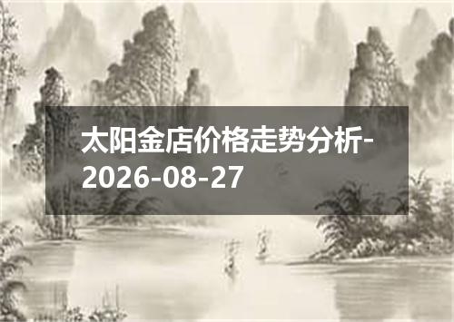 太阳金店价格走势分析-2026-08-27