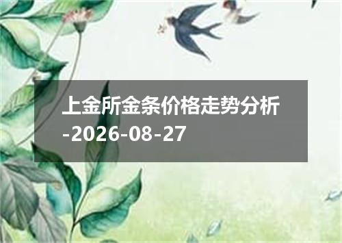 上金所金条价格走势分析-2026-08-27