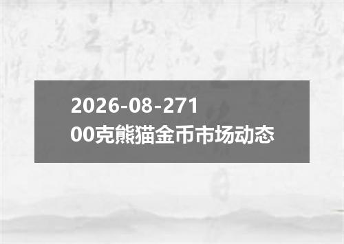 2026-08-27100克熊猫金币市场动态