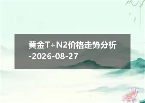黄金T+N2价格走势分析-2026-08-27