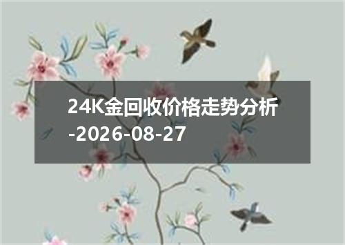 24K金回收价格走势分析-2026-08-27