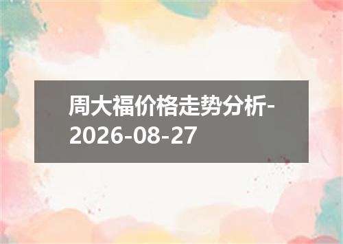 周大福价格走势分析-2026-08-27