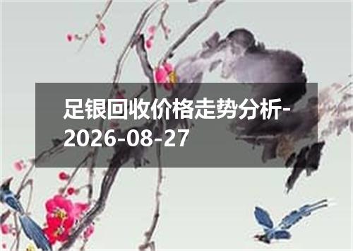 足银回收价格走势分析-2026-08-27