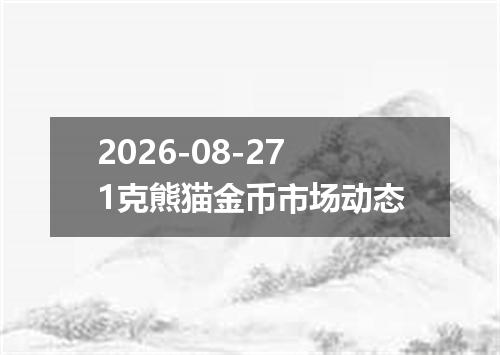 2026-08-271克熊猫金币市场动态