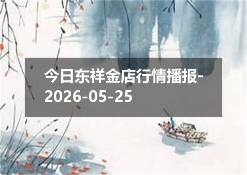 今日东祥金店行情播报-2026-05-25