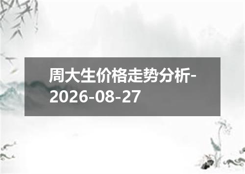 周大生价格走势分析-2026-08-27