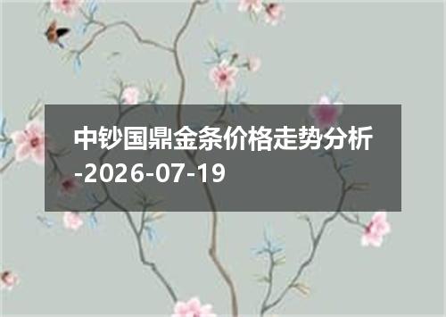 中钞国鼎金条价格走势分析-2026-07-19