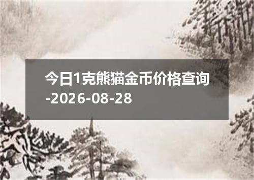 今日1克熊猫金币价格查询-2026-08-28