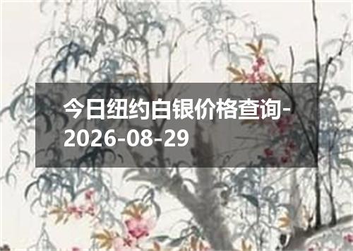 今日纽约白银价格查询-2026-08-29
