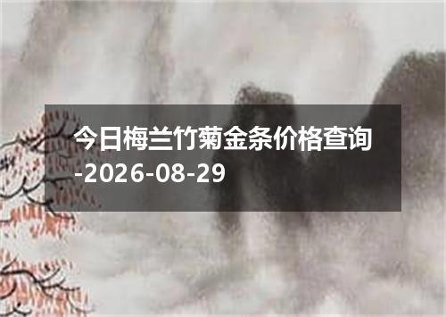今日梅兰竹菊金条价格查询-2026-08-29