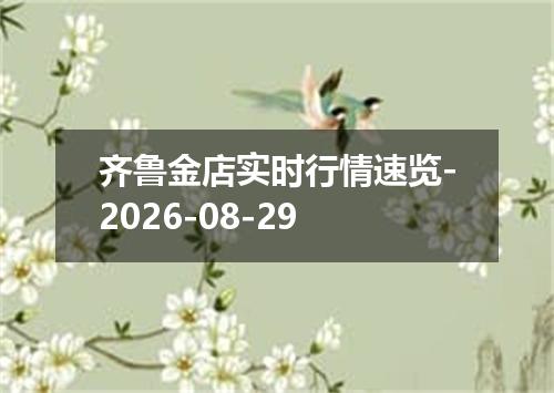 齐鲁金店实时行情速览-2026-08-29
