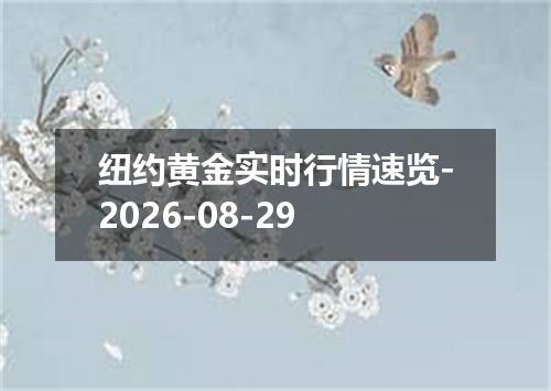 纽约黄金实时行情速览-2026-08-29