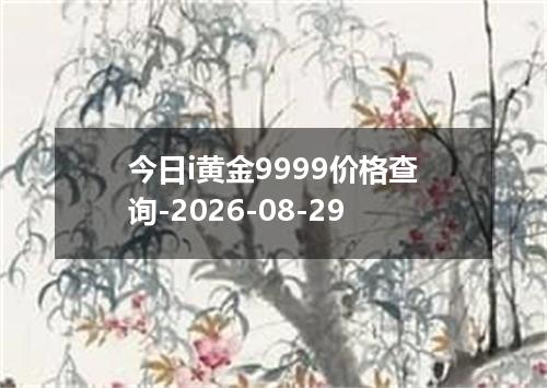 今日i黄金9999价格查询-2026-08-29