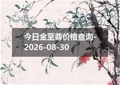 今日金至尊价格查询-2026-08-30