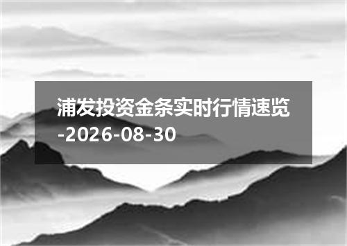 浦发投资金条实时行情速览-2026-08-30
