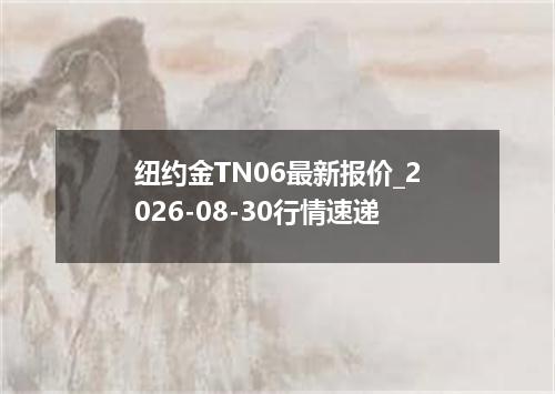 纽约金TN06最新报价_2026-08-30行情速递