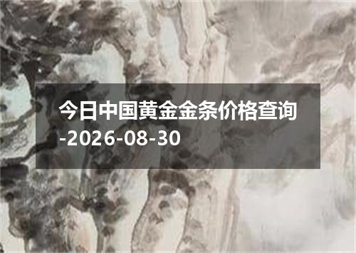 今日中国黄金金条价格查询-2026-08-30