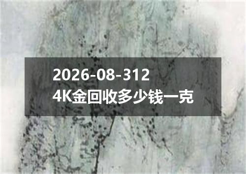 2026-08-3124K金回收多少钱一克