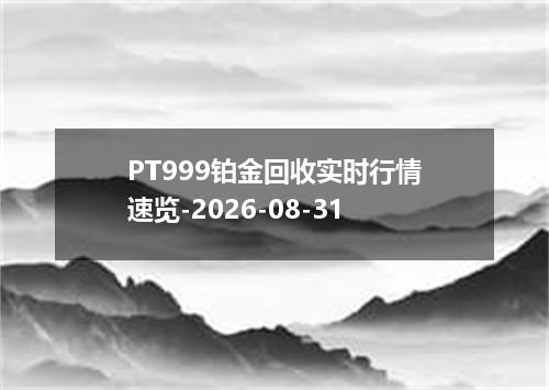 PT999铂金回收实时行情速览-2026-08-31
