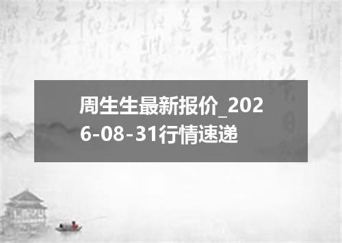 周生生最新报价_2026-08-31行情速递