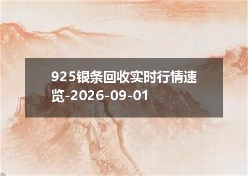 925银条回收实时行情速览-2026-09-01