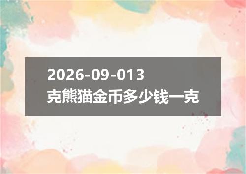 2026-09-013克熊猫金币多少钱一克