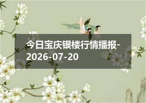 今日宝庆银楼行情播报-2026-07-20