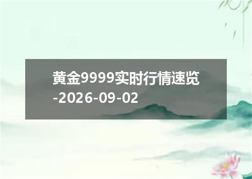 黄金9999实时行情速览-2026-09-02