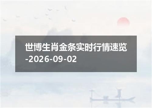 世博生肖金条实时行情速览-2026-09-02