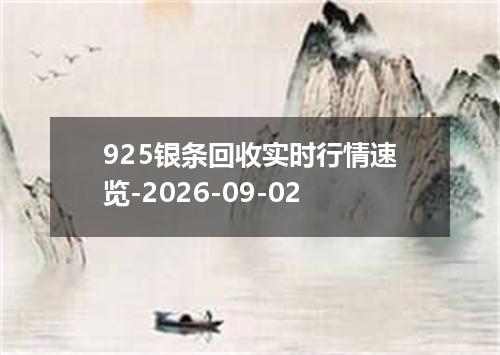 925银条回收实时行情速览-2026-09-02