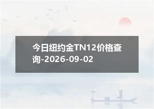 今日纽约金TN12价格查询-2026-09-02