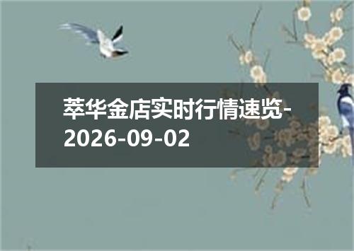 萃华金店实时行情速览-2026-09-02