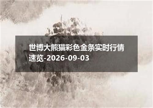 世博大熊猫彩色金条实时行情速览-2026-09-03