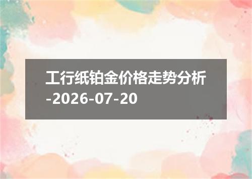 工行纸铂金价格走势分析-2026-07-20
