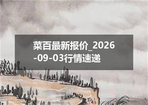 菜百最新报价_2026-09-03行情速递
