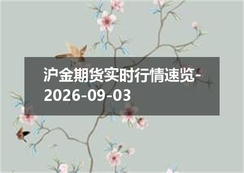 沪金期货实时行情速览-2026-09-03