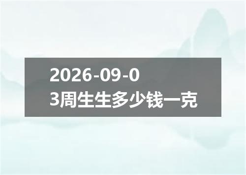 2026-09-03周生生多少钱一克